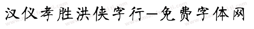 汉仪孝胜洪侠字行字体转换