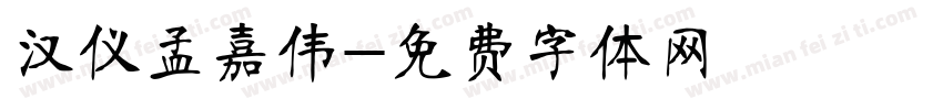 汉仪孟嘉伟字体转换