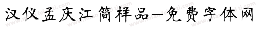 汉仪孟庆江简样品字体转换