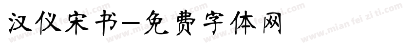 汉仪宋书字体转换