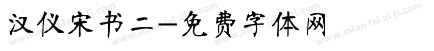 汉仪宋书二字体转换