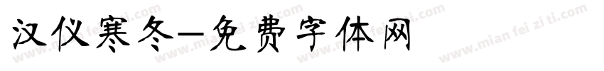 汉仪寒冬字体转换