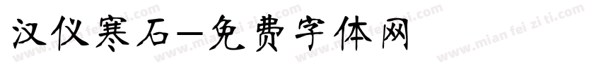 汉仪寒石字体转换