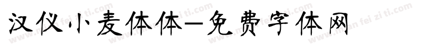 汉仪小麦体体字体转换