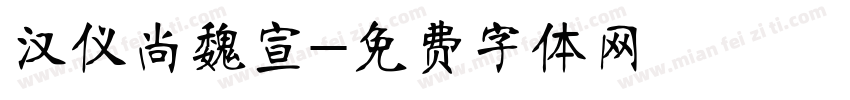 汉仪尚魏宣字体转换