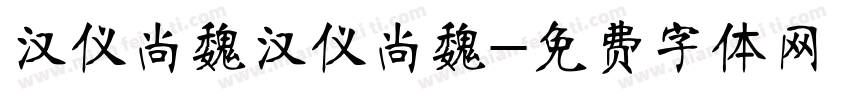 汉仪尚魏汉仪尚魏字体转换