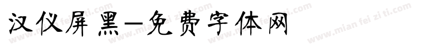 汉仪屏黑字体转换