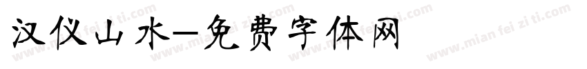 汉仪山水字体转换