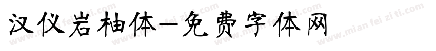 汉仪岩柚体字体转换