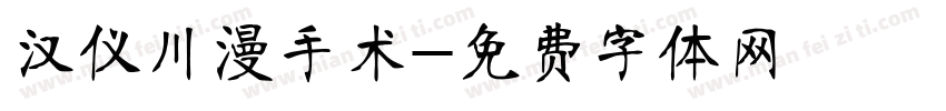 汉仪川漫手术字体转换