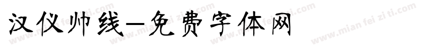 汉仪帅线字体转换