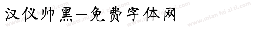汉仪帅黑字体转换