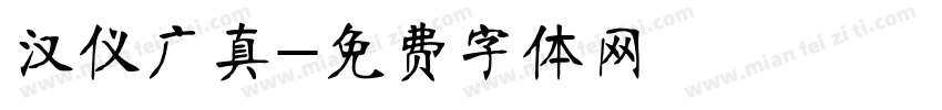 汉仪广真字体转换