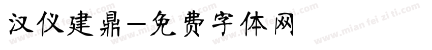 汉仪建鼎字体转换