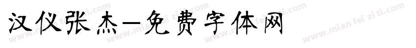 汉仪张杰字体转换