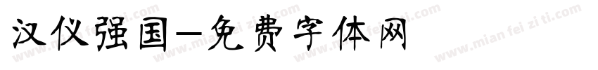 汉仪强国字体转换