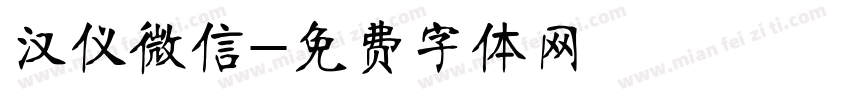 汉仪微信字体转换