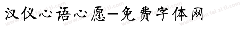 汉仪心语心愿字体转换
