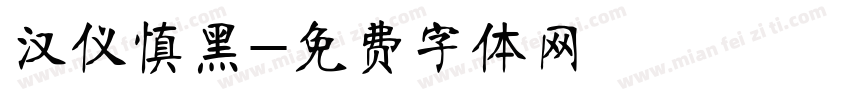 汉仪慎黑字体转换