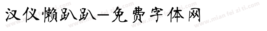 汉仪懒趴趴字体转换