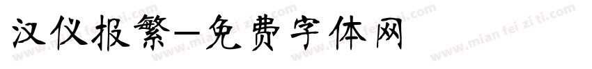 汉仪报繁字体转换