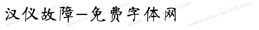 汉仪故障字体转换