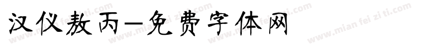 汉仪敖丙字体转换