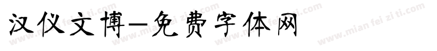 汉仪文博字体转换