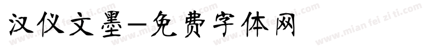 汉仪文墨字体转换