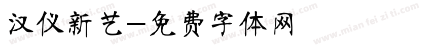 汉仪新艺字体转换