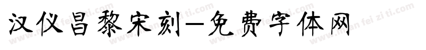 汉仪昌黎宋刻字体转换