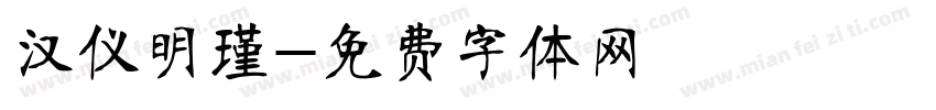 汉仪明瑾字体转换