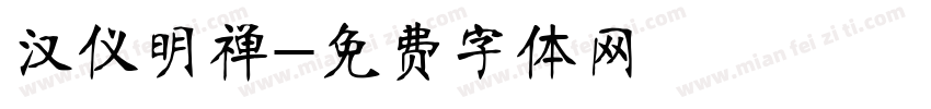 汉仪明禅字体转换