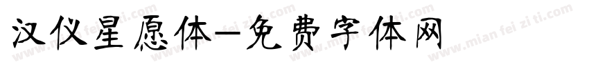 汉仪星愿体字体转换