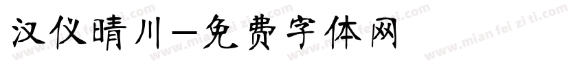 汉仪晴川字体转换