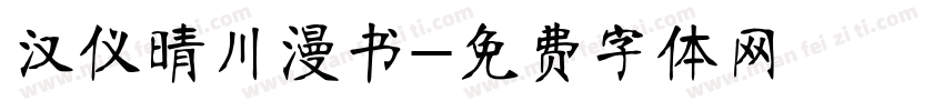 汉仪晴川漫书字体转换