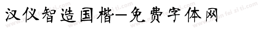 汉仪智造国楷字体转换