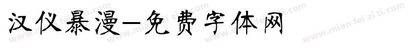 汉仪暴漫字体转换