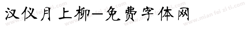 汉仪月上柳字体转换