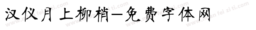 汉仪月上柳梢字体转换