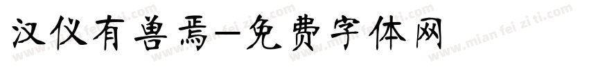 汉仪有兽焉字体转换