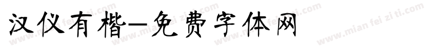 汉仪有楷字体转换