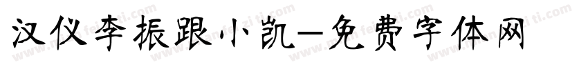 汉仪李振跟小凯字体转换