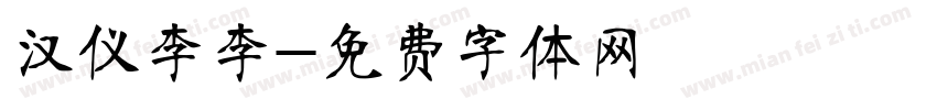 汉仪李李字体转换