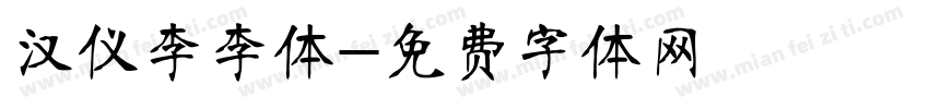 汉仪李李体字体转换