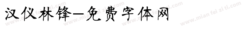 汉仪林锋字体转换