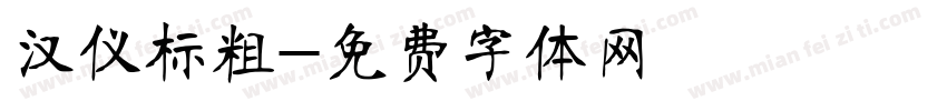 汉仪标粗字体转换