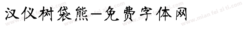 汉仪树袋熊字体转换