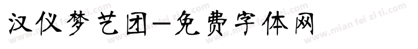 汉仪梦艺团字体转换