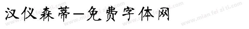 汉仪森蒂字体转换
